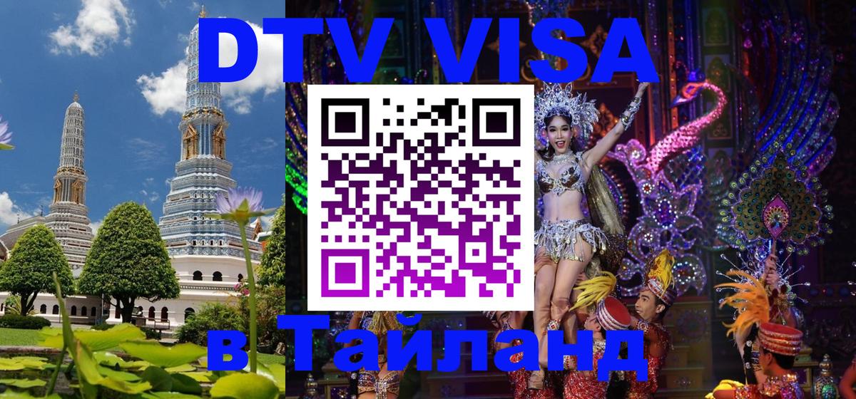 Visa в Таиланд Visa в Таиланд