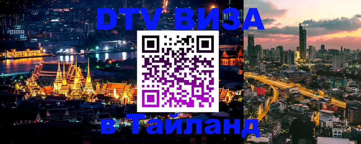 DTV (ДТВ) visa Таиланд 